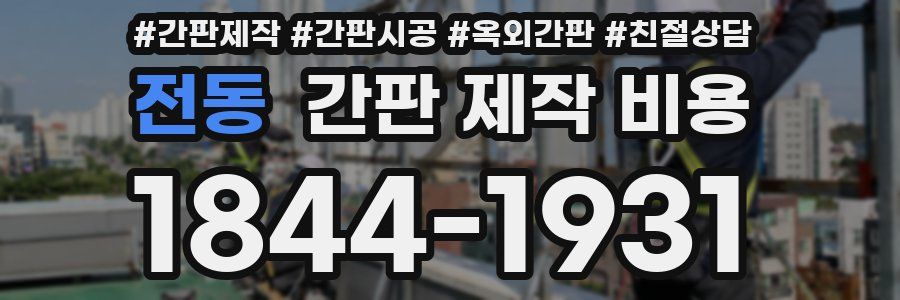 전동 간판 제작 비용