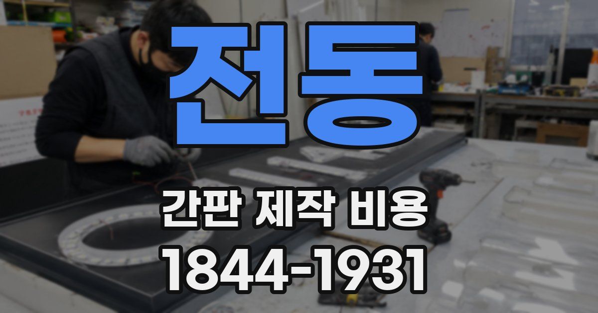 전동 간판 제작 비용