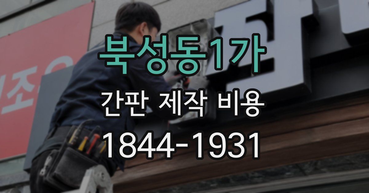 북성동1가 간판 제작 비용