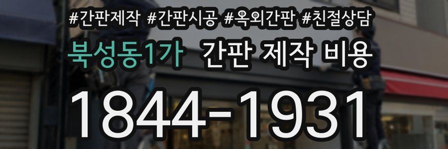 북성동1가 간판 제작 비용