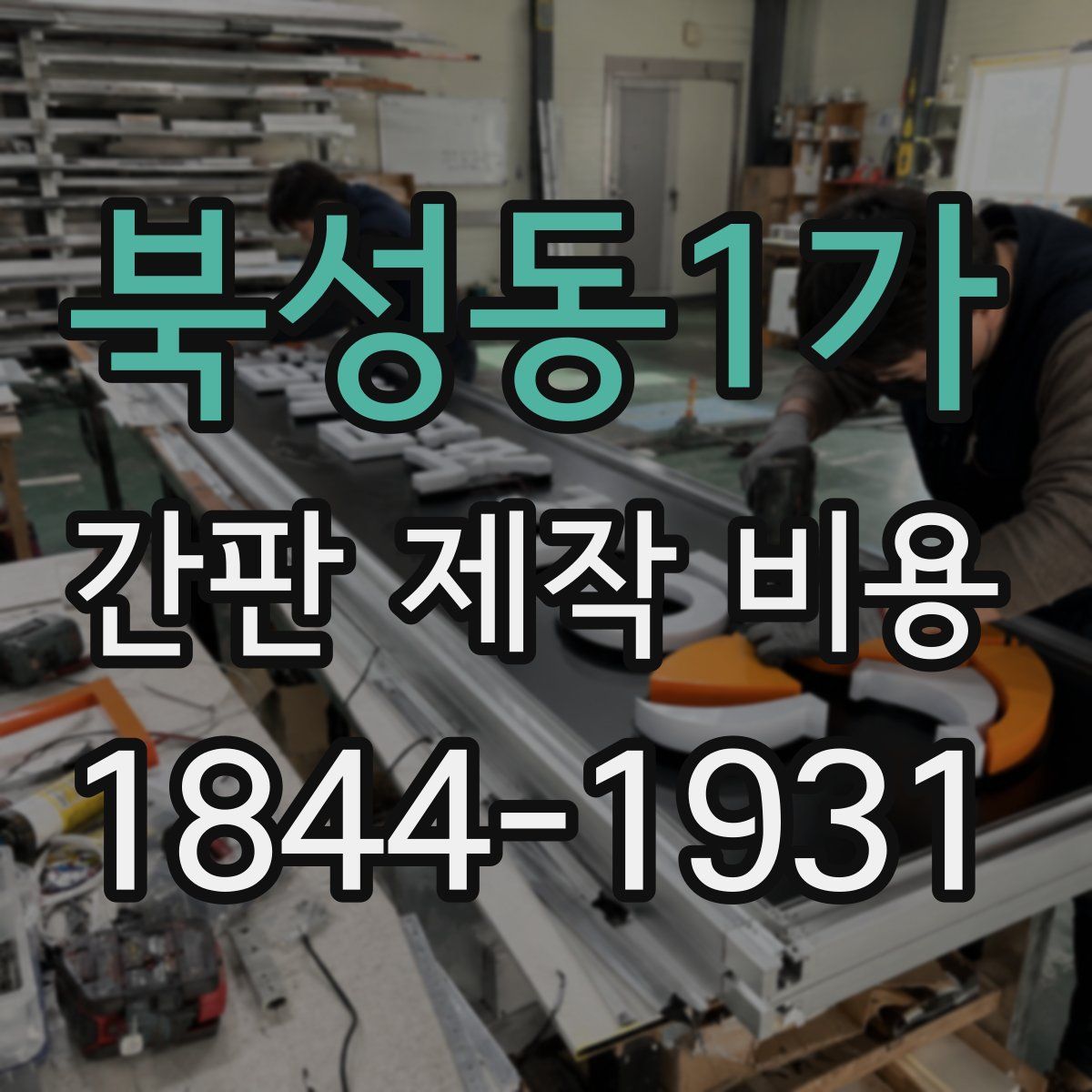 북성동1가 간판 제작 비용
