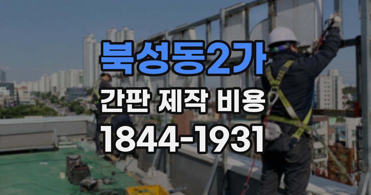 북성동2가 간판 제작 비용