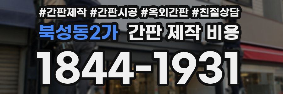 북성동2가 간판 제작 비용