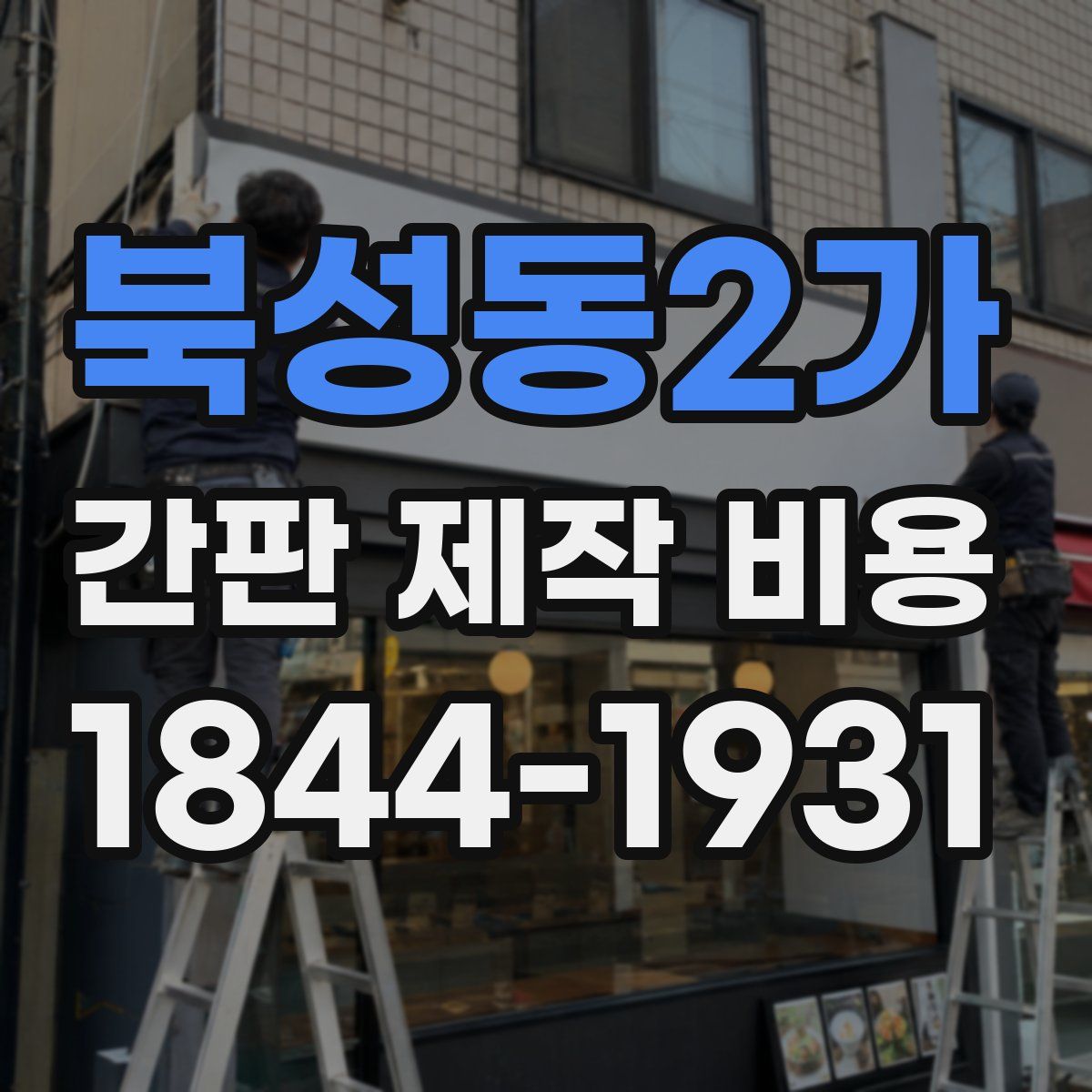 북성동2가 간판 제작 비용