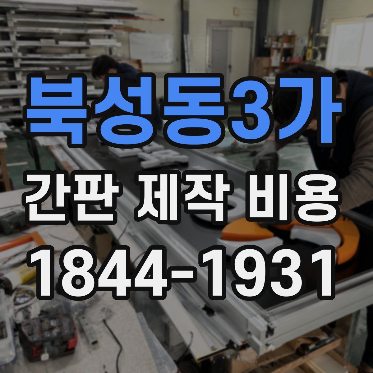 북성동3가 간판 제작 비용