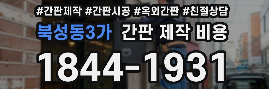 북성동3가 간판 제작 비용