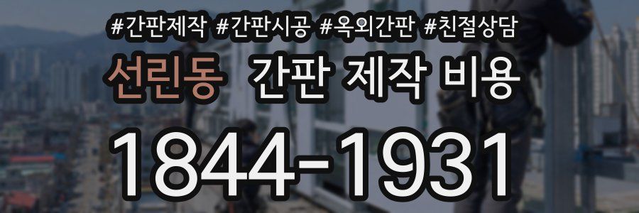 선린동 간판 제작 비용