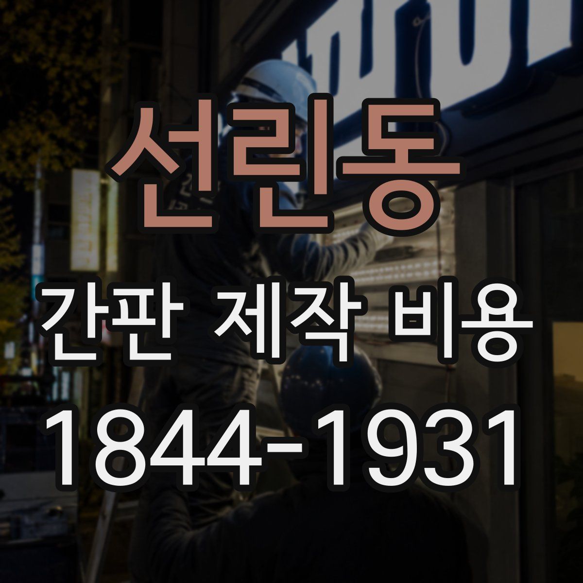선린동 간판 제작 비용