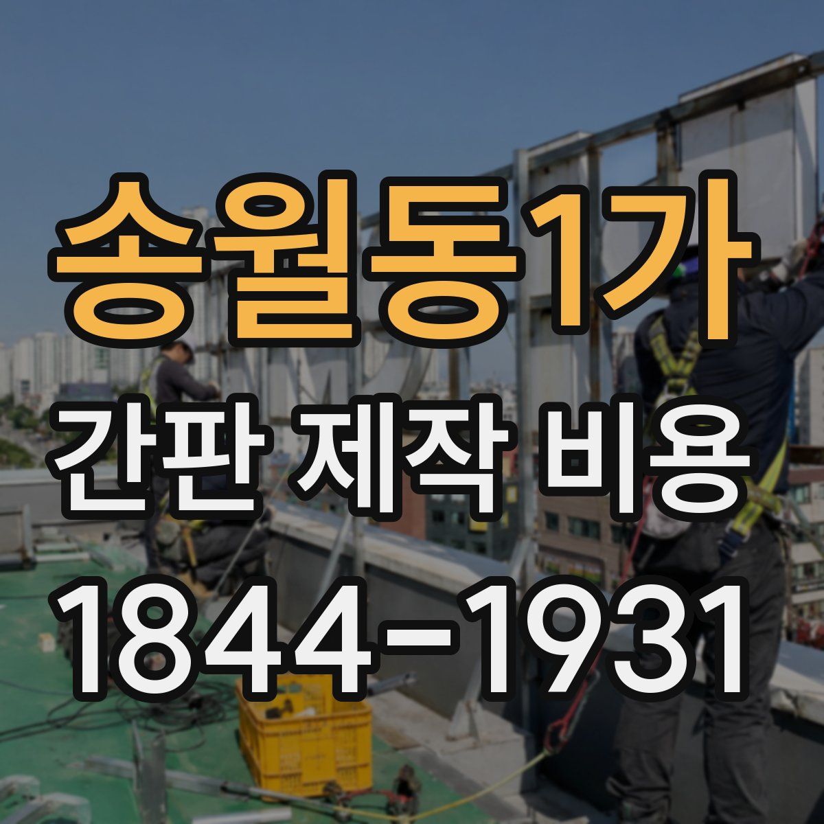 송월동1가 간판 제작 비용
