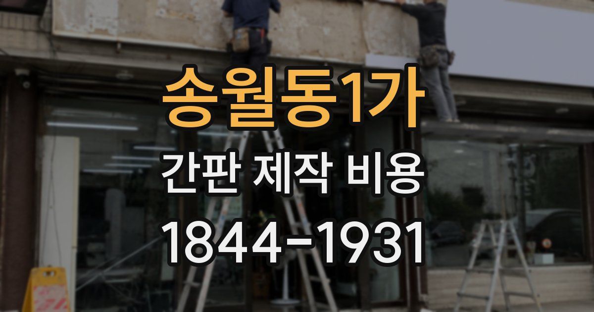 송월동1가 간판 제작 비용