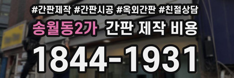 송월동2가 간판 제작 비용