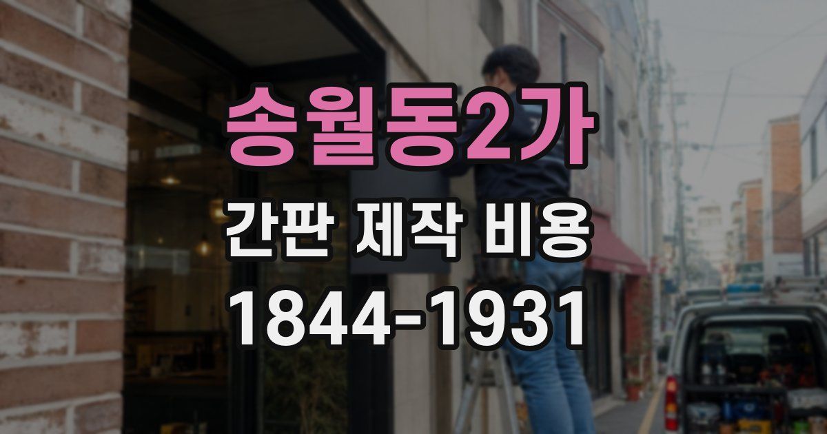 송월동2가 간판 제작 비용