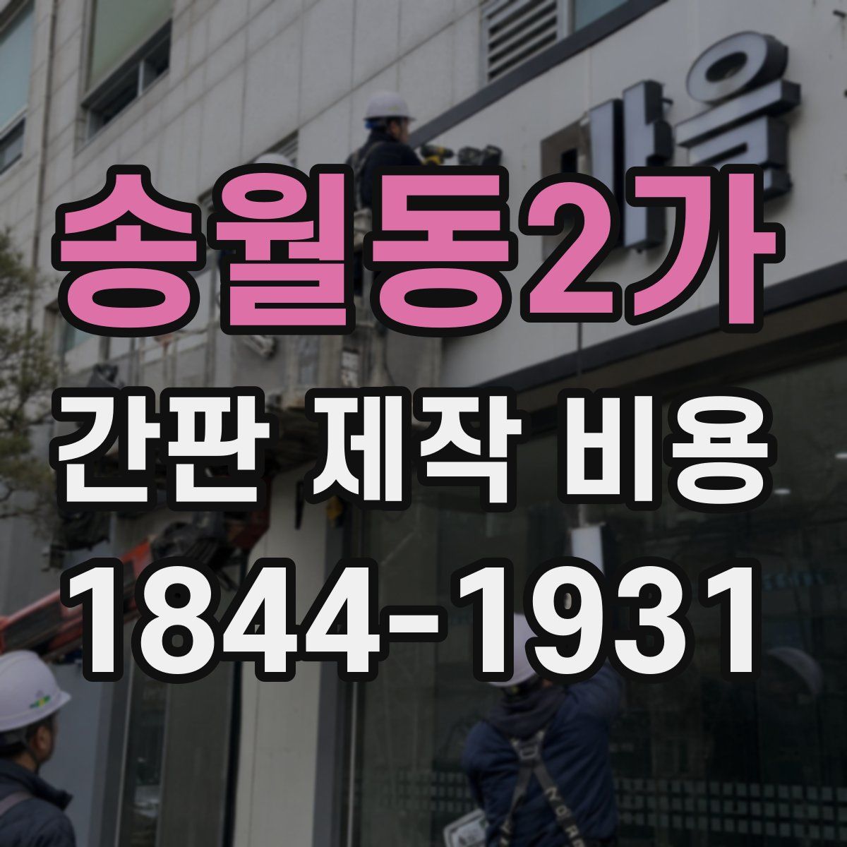 송월동2가 간판 제작 비용