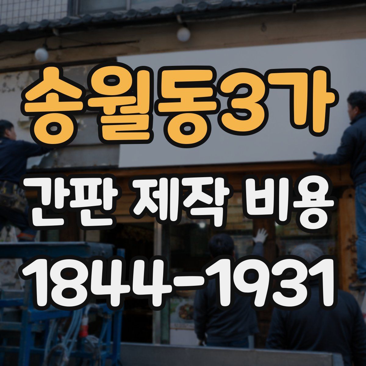 송월동3가 간판 제작 비용
