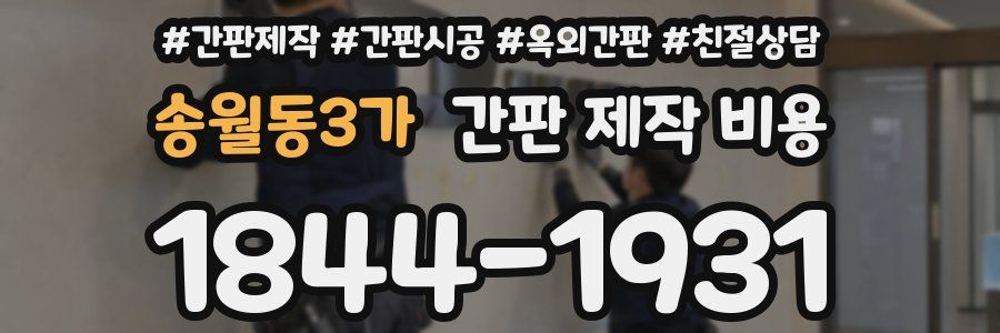 송월동3가 간판 제작 비용