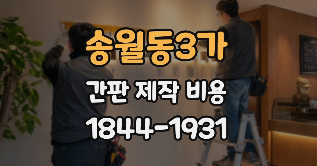 송월동3가 간판 제작 비용