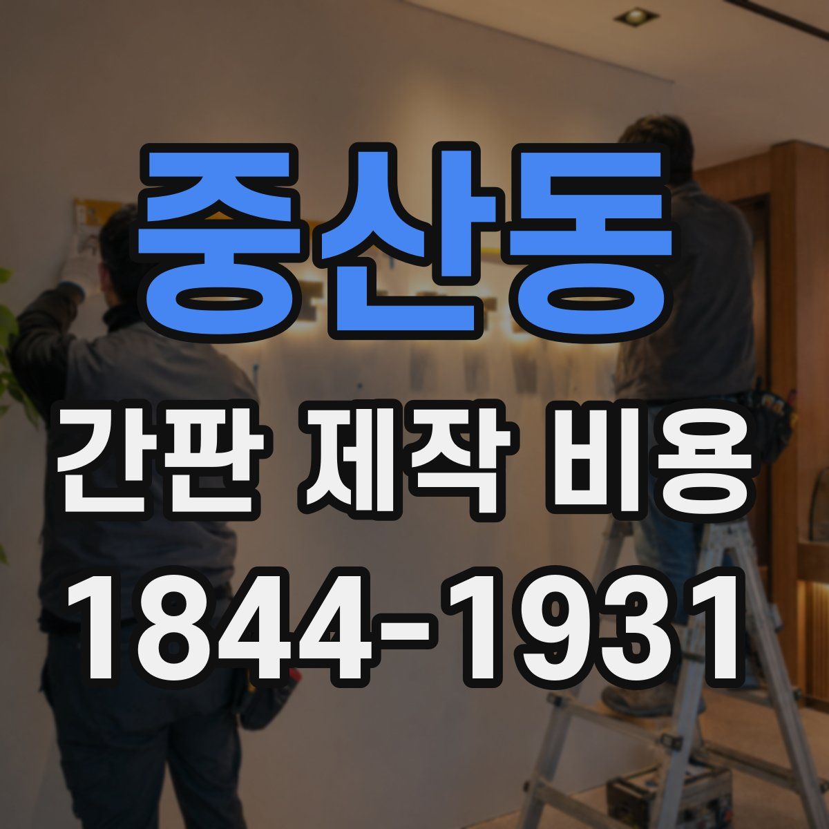 중산동 간판 제작 비용
