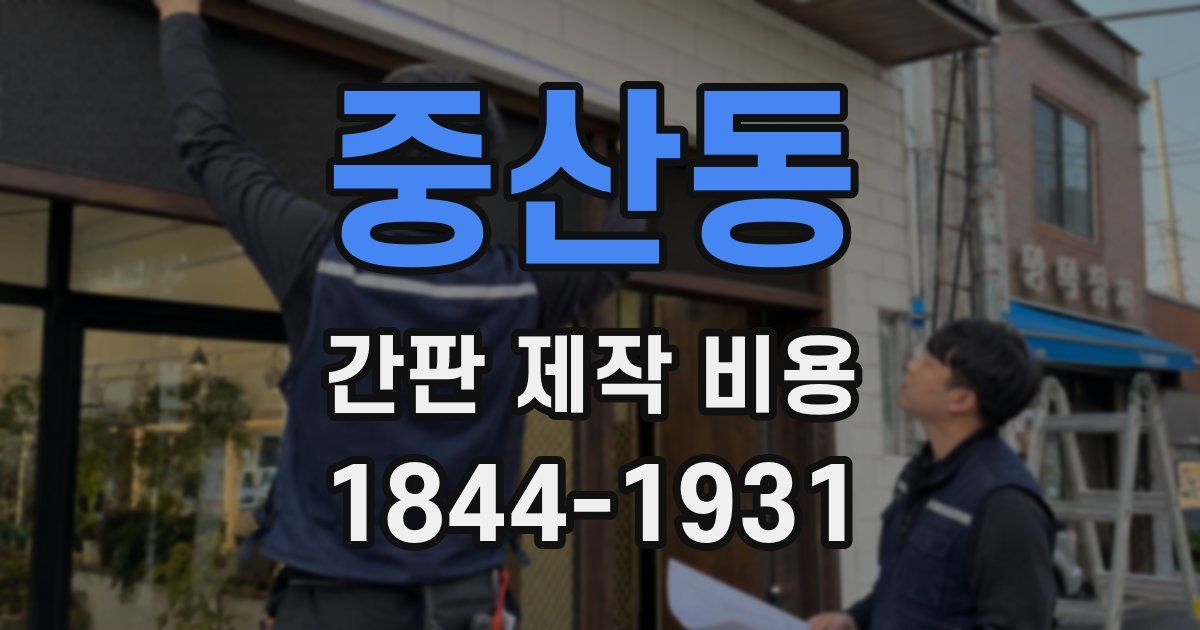중산동 간판 제작 비용