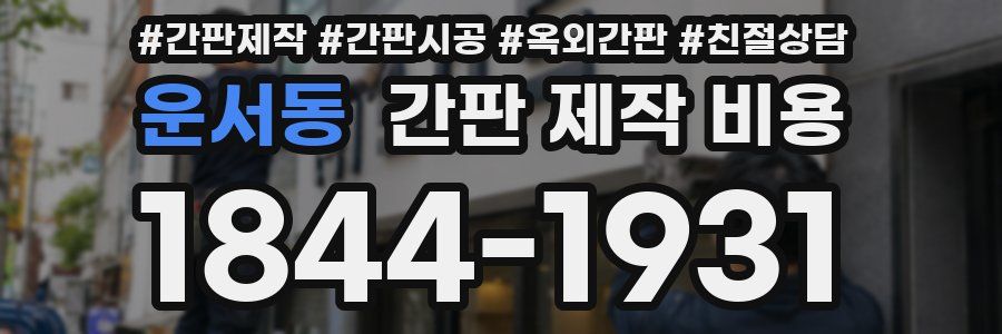 운서동 간판 제작 비용