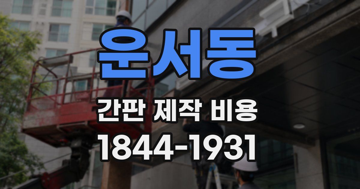 운서동 간판 제작 비용