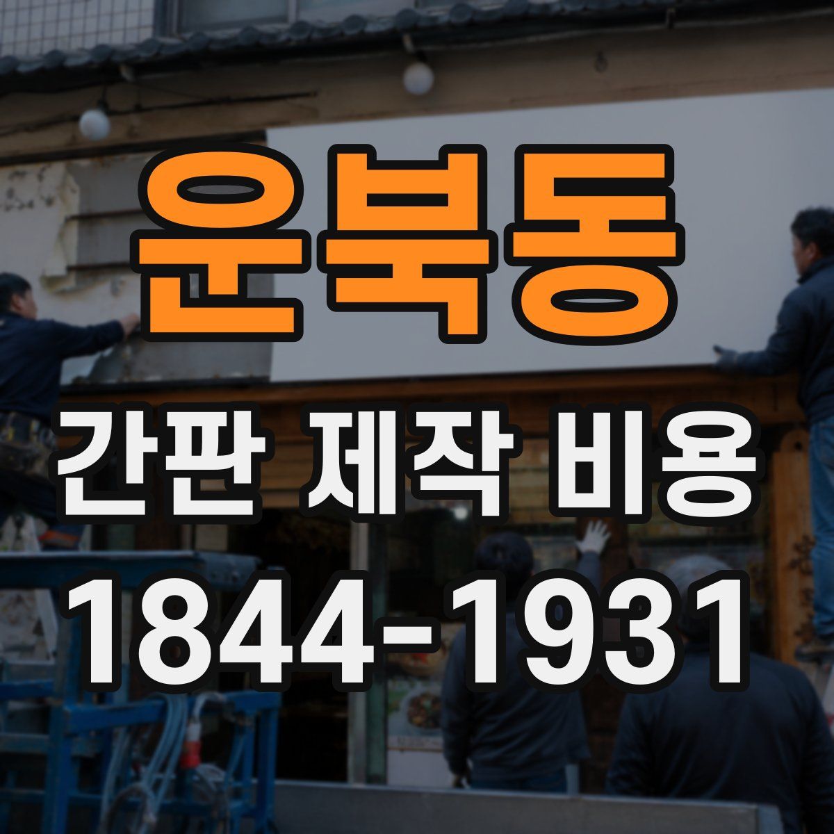운북동 간판 제작 비용
