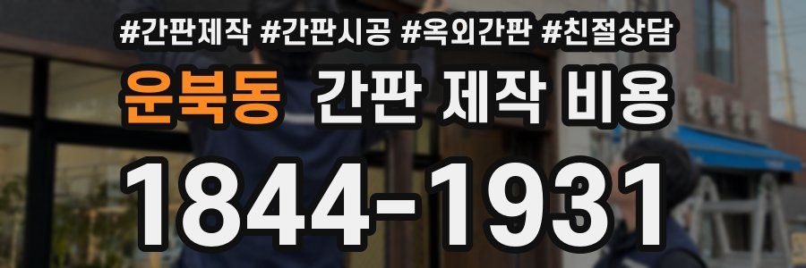운북동 간판 제작 비용