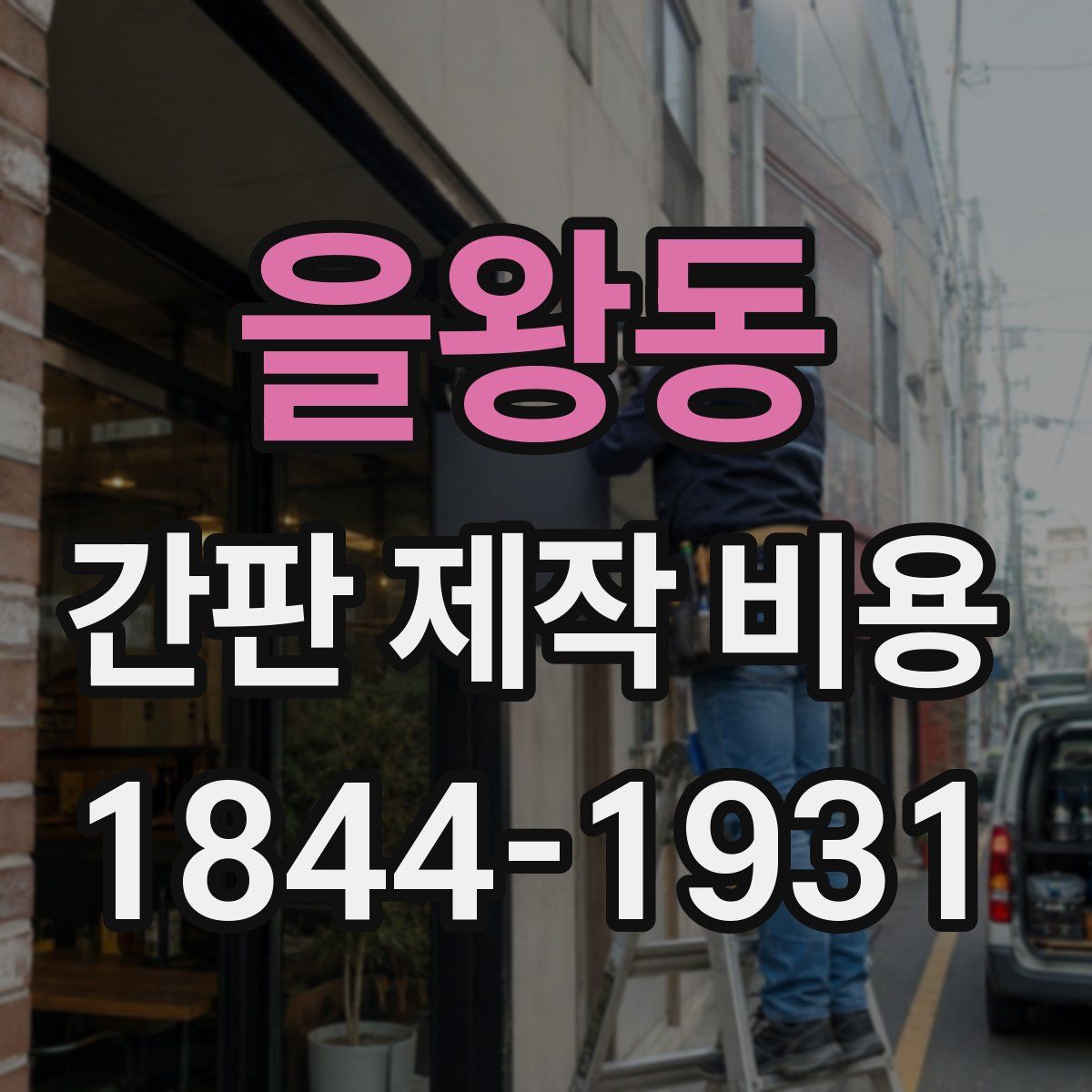 을왕동 간판 제작 비용