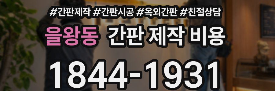 을왕동 간판 제작 비용