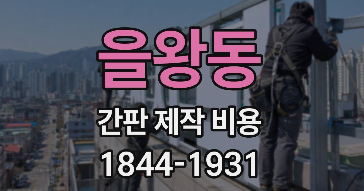 을왕동 간판 제작 비용