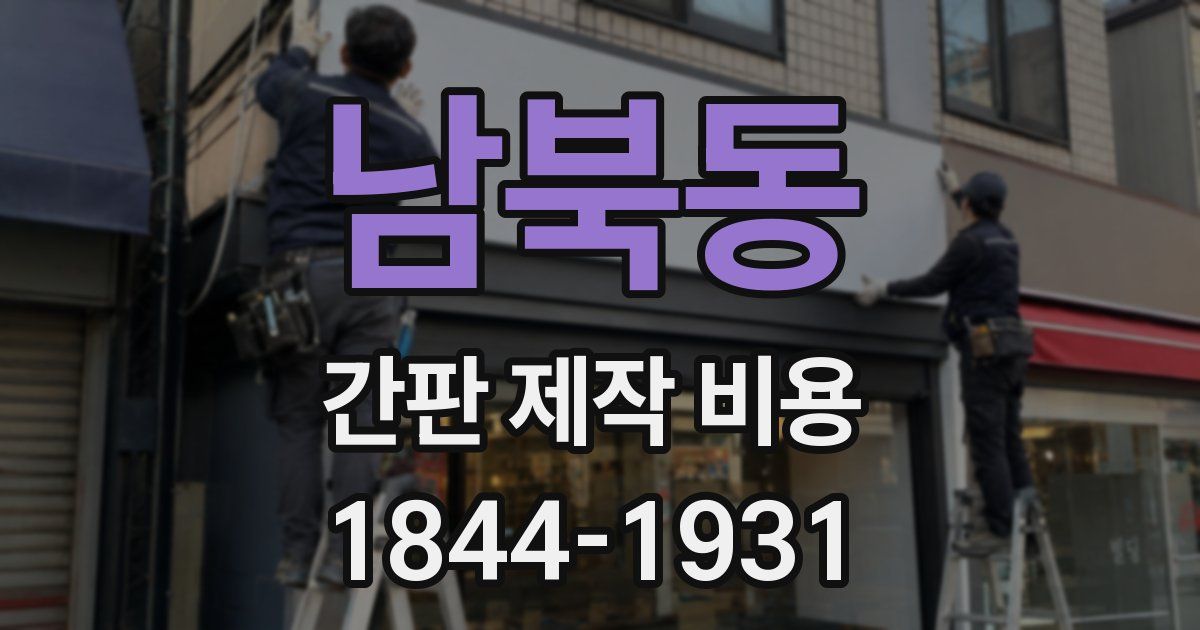 남북동 간판 제작 비용