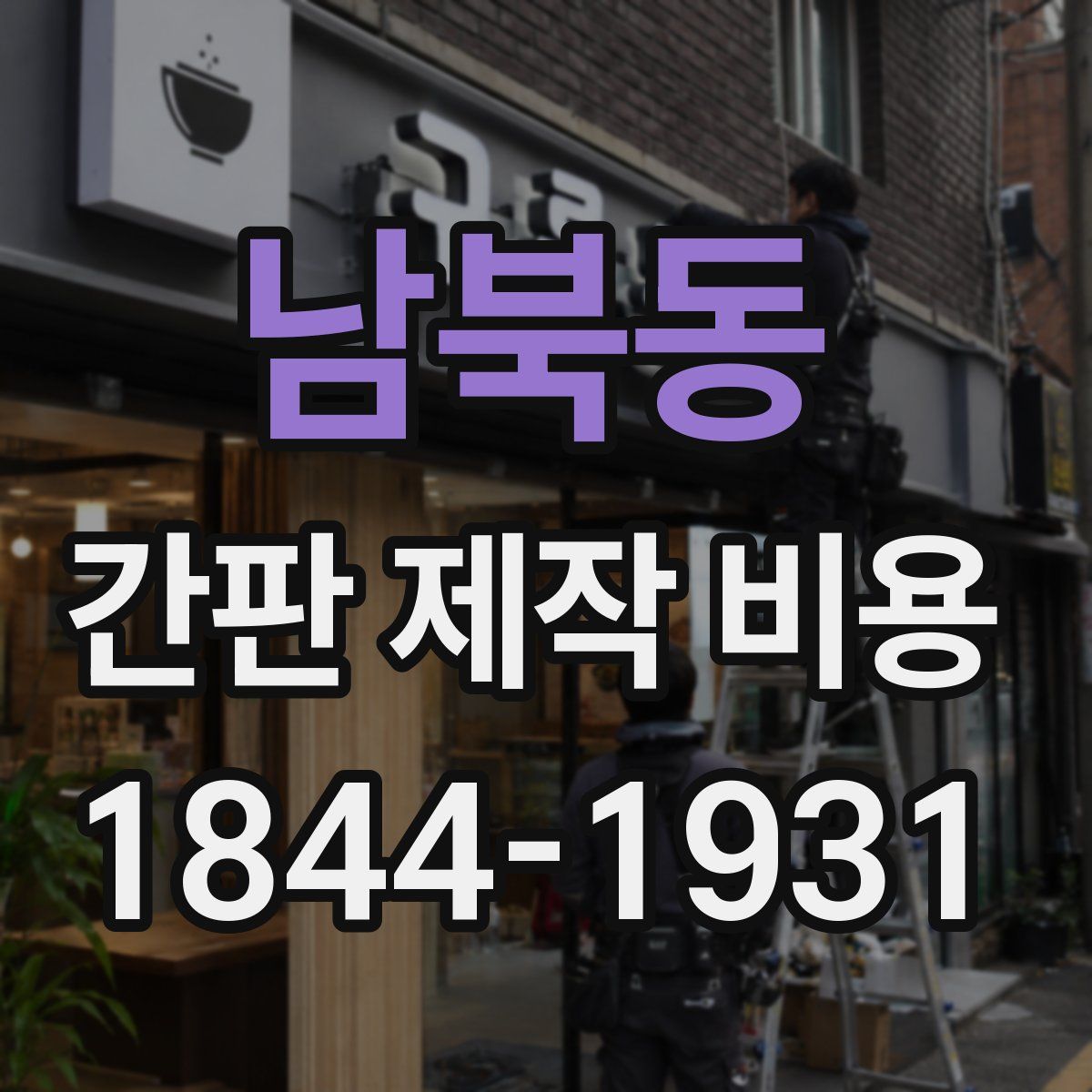 남북동 간판 제작 비용