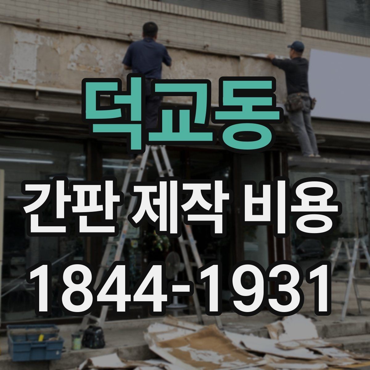 덕교동 간판 제작 비용 업종 특성별로 달라지는 소재 선택