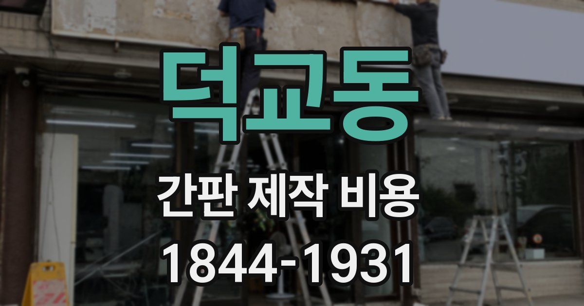 덕교동 간판 제작 비용
