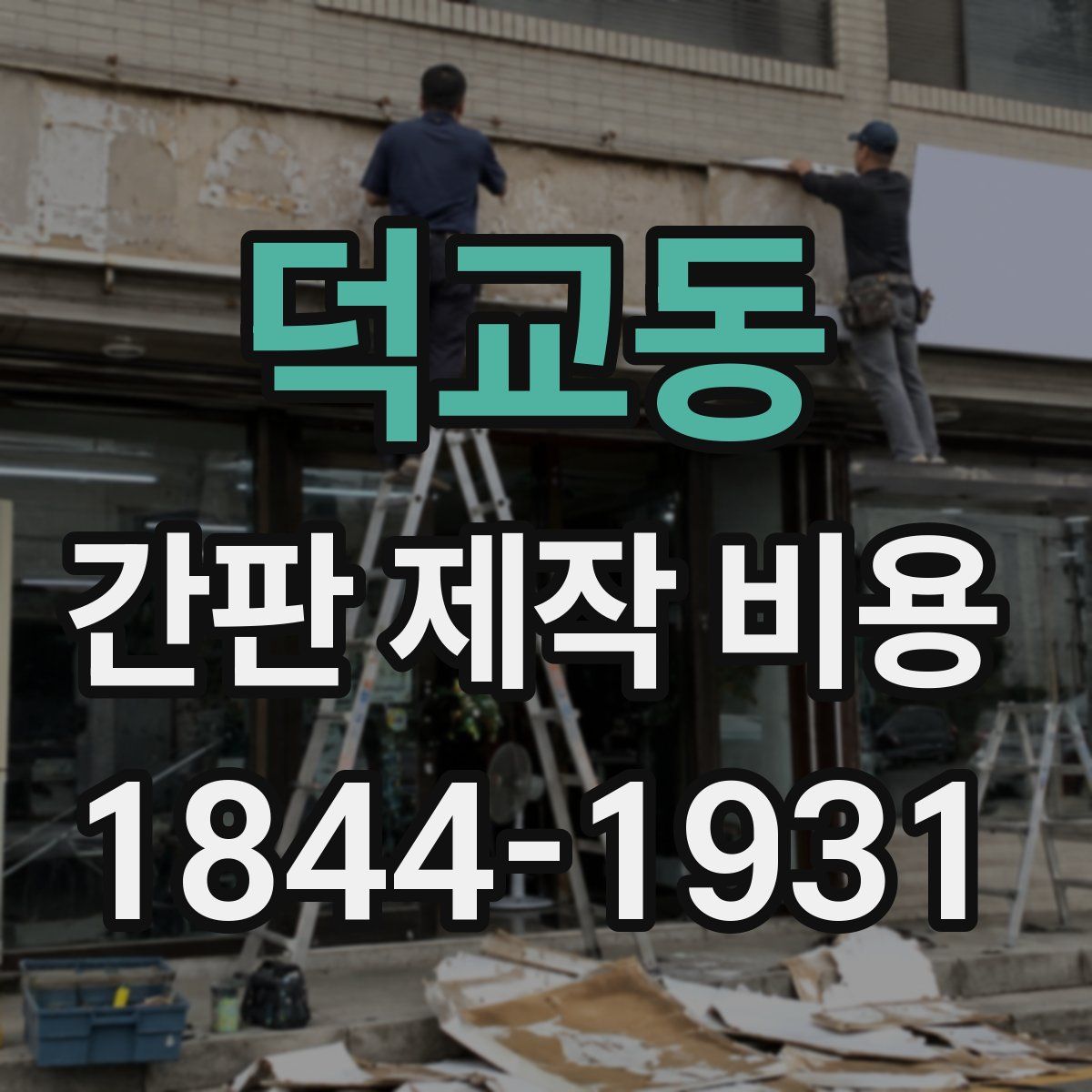 덕교동 간판 제작 비용