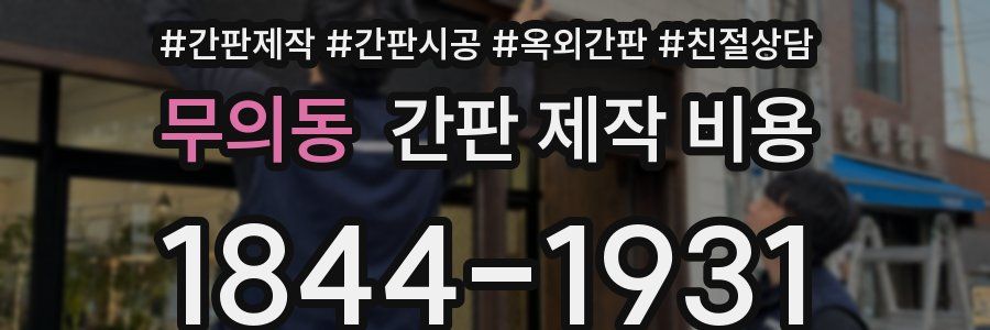 무의동 간판 제작 비용