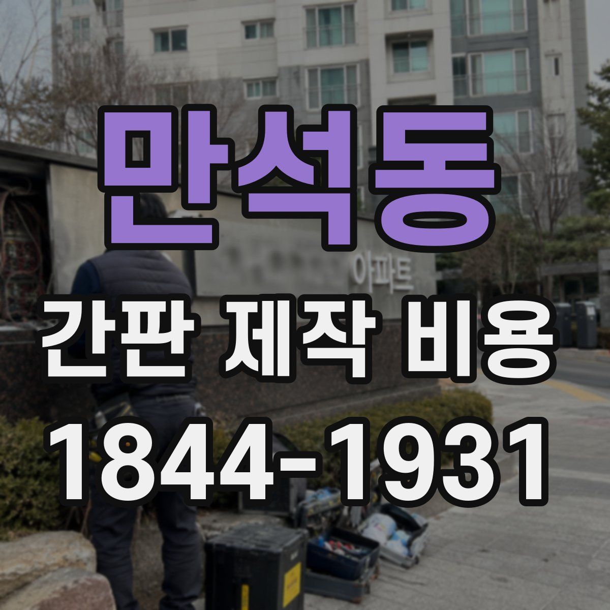 만석동 간판 제작 비용