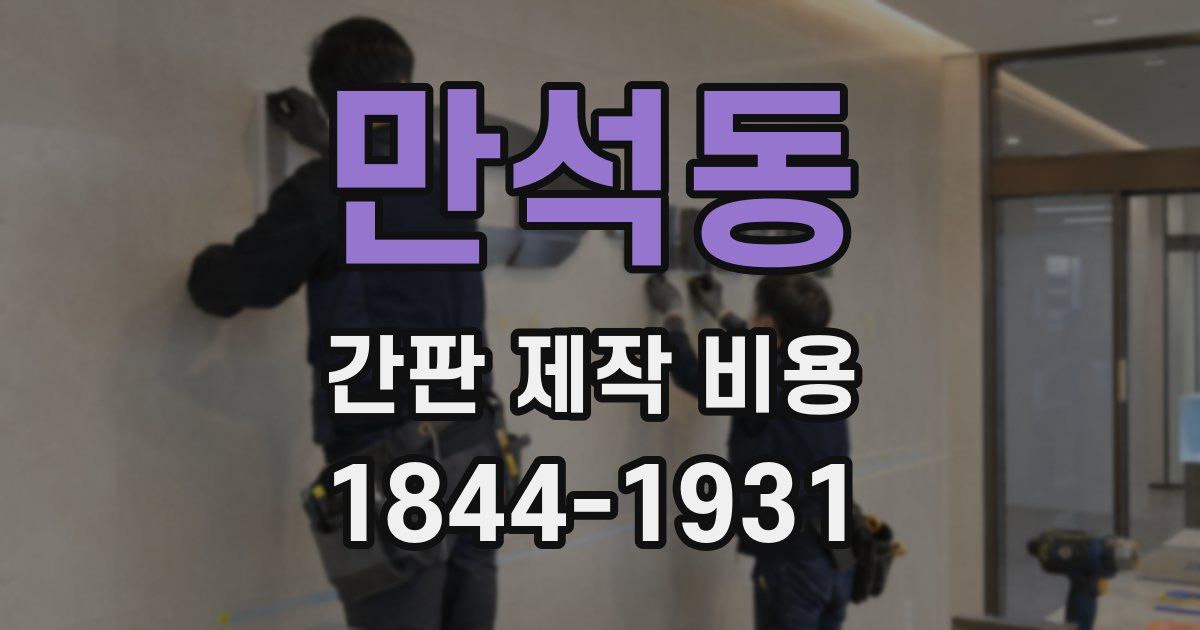 만석동 간판 제작 비용