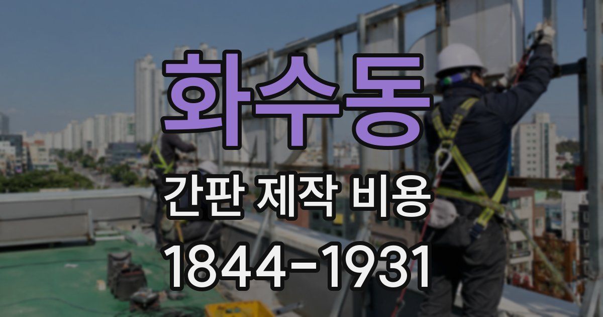 화수동 간판 제작 비용