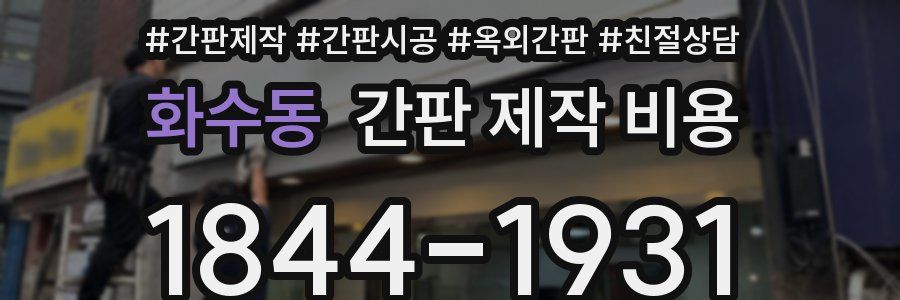화수동 간판 제작 비용