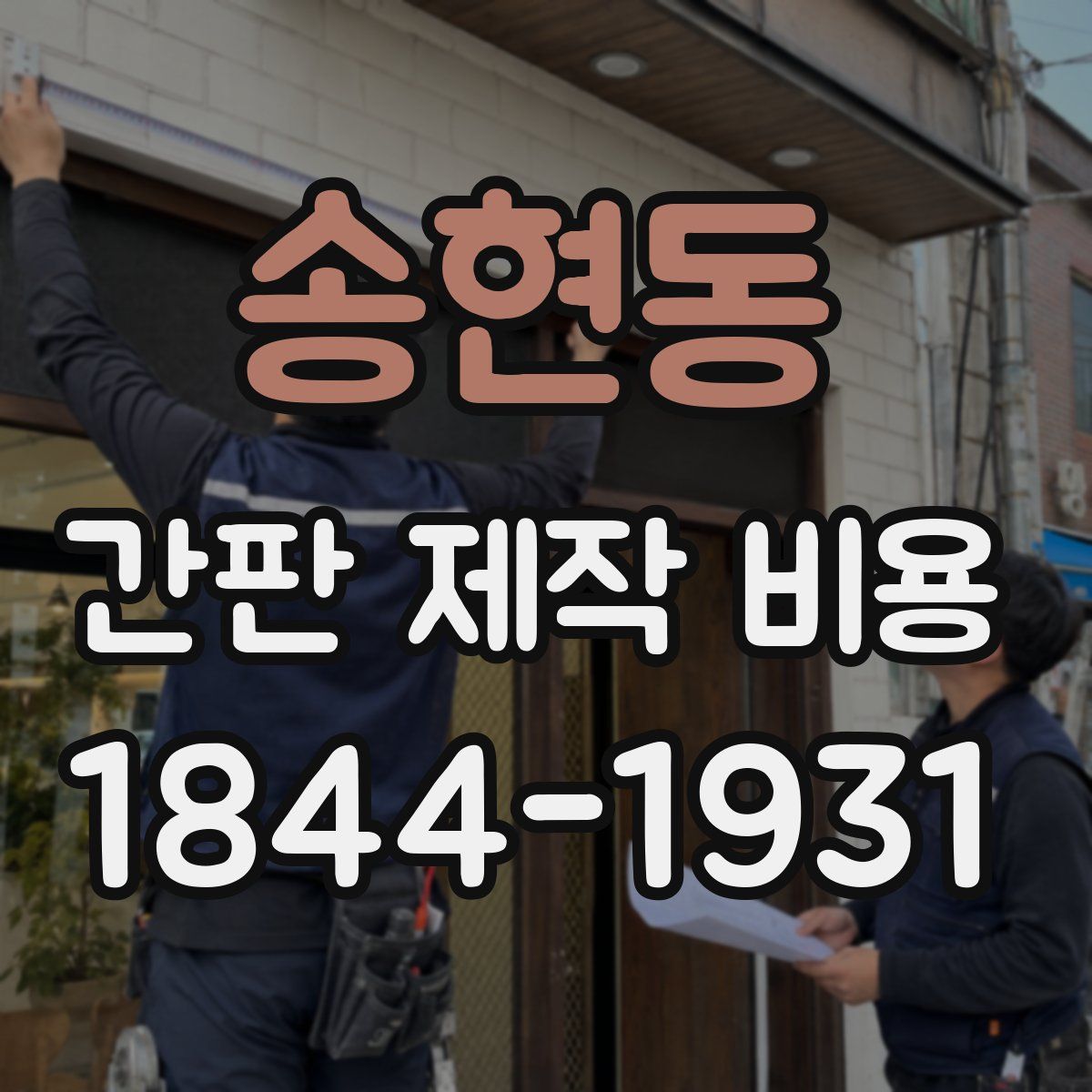 송현동 간판 제작 비용