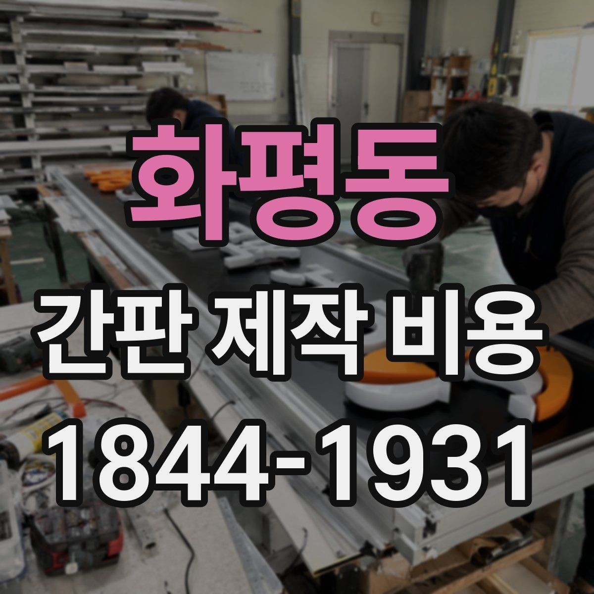 화평동 간판 제작 비용 처음 매장을 준비할 때 필요한 체크리스트