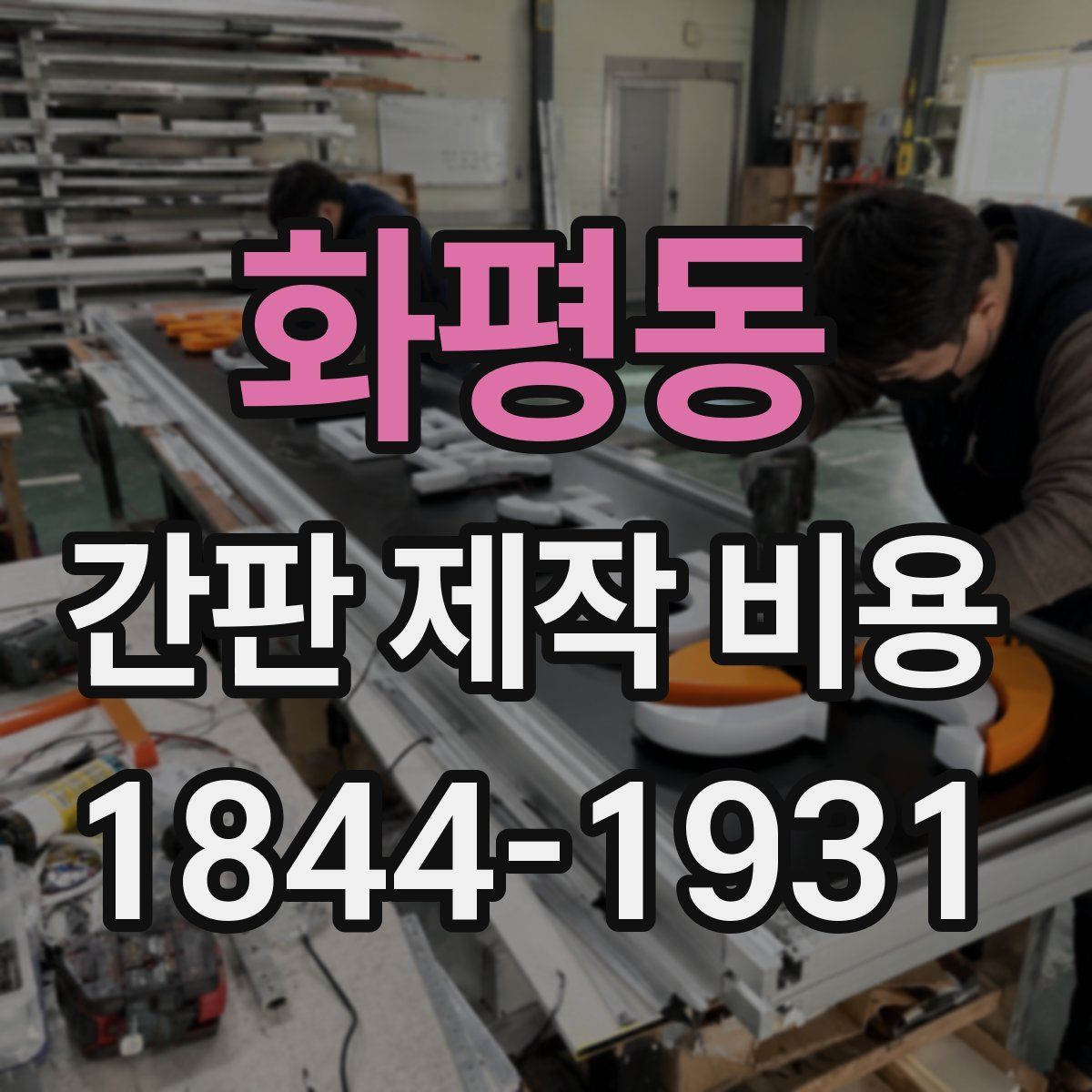화평동 간판 제작 비용
