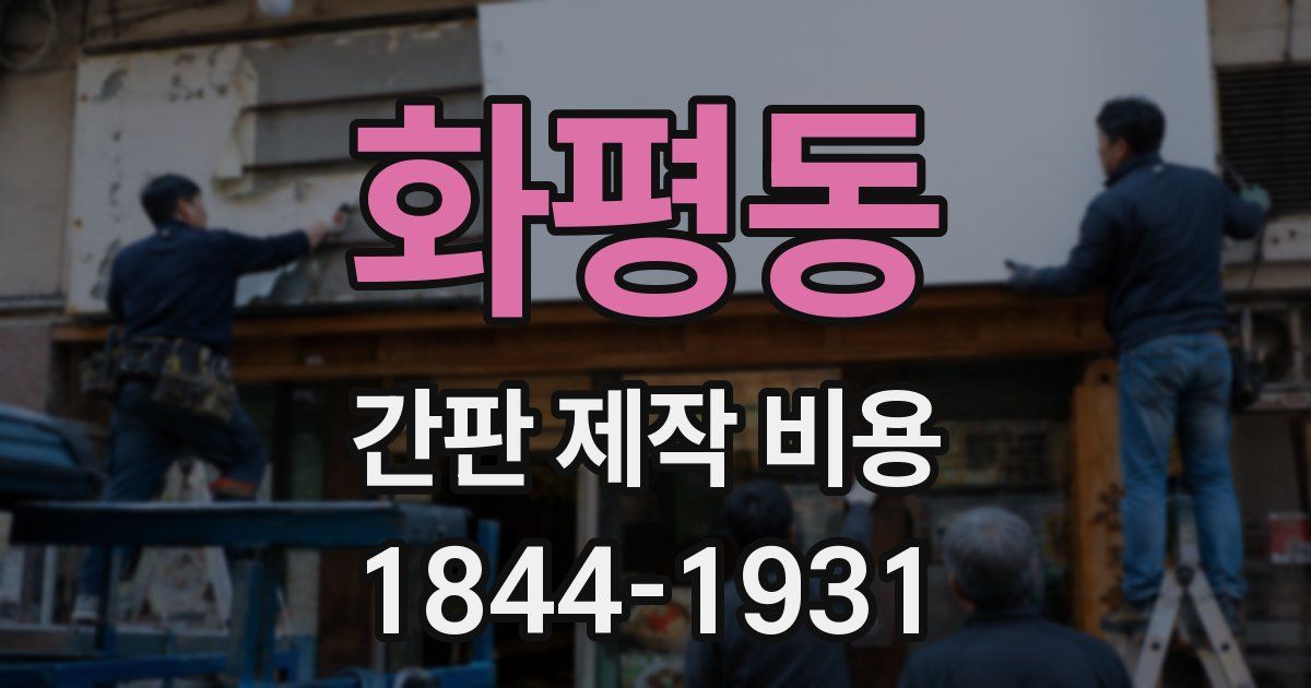 화평동 간판 제작 비용