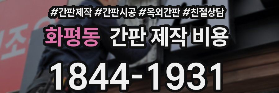 화평동 간판 제작 비용
