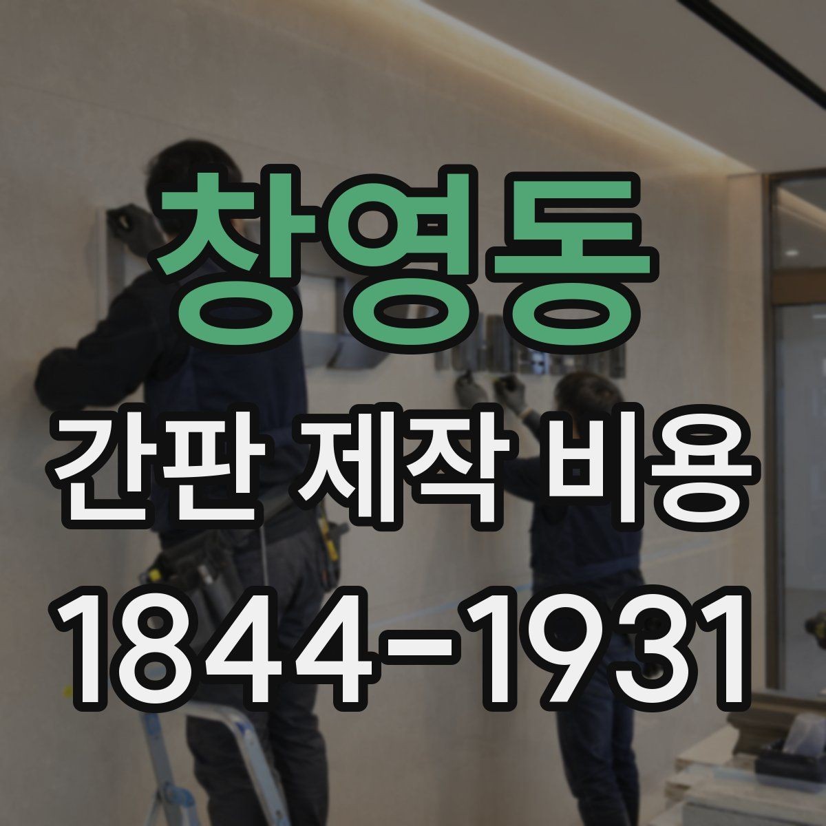 창영동 간판 제작 비용 업종 이미지에 맞는 소재와 형태