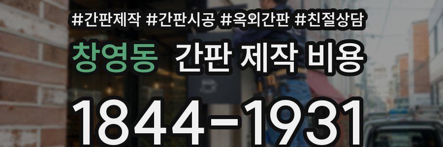 창영동 간판 제작 비용