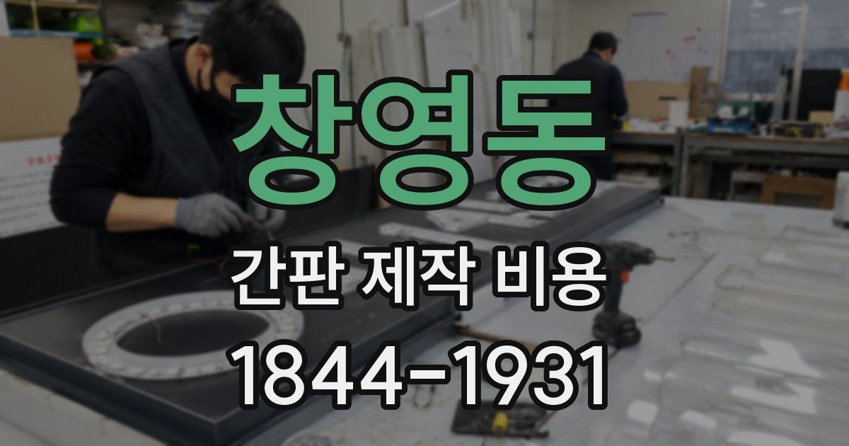 창영동 간판 제작 비용