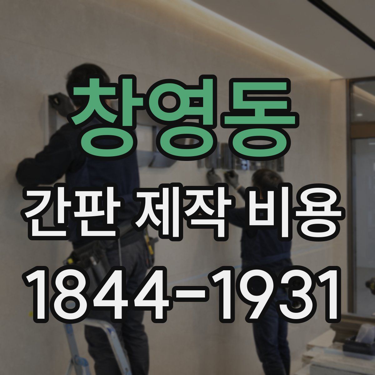 창영동 간판 제작 비용