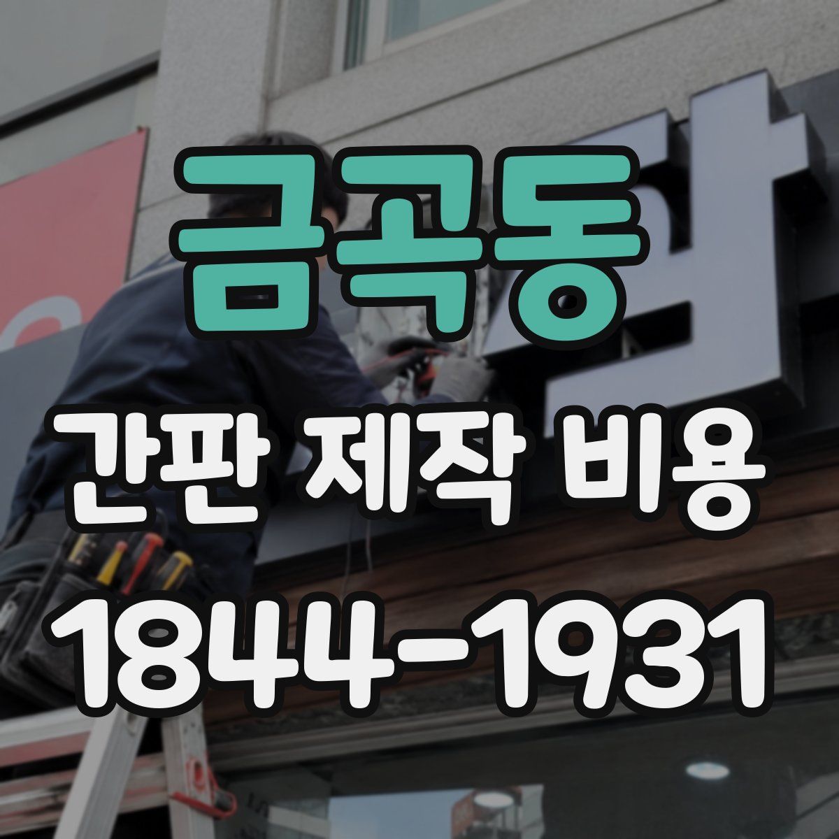 금곡동 간판 제작 비용