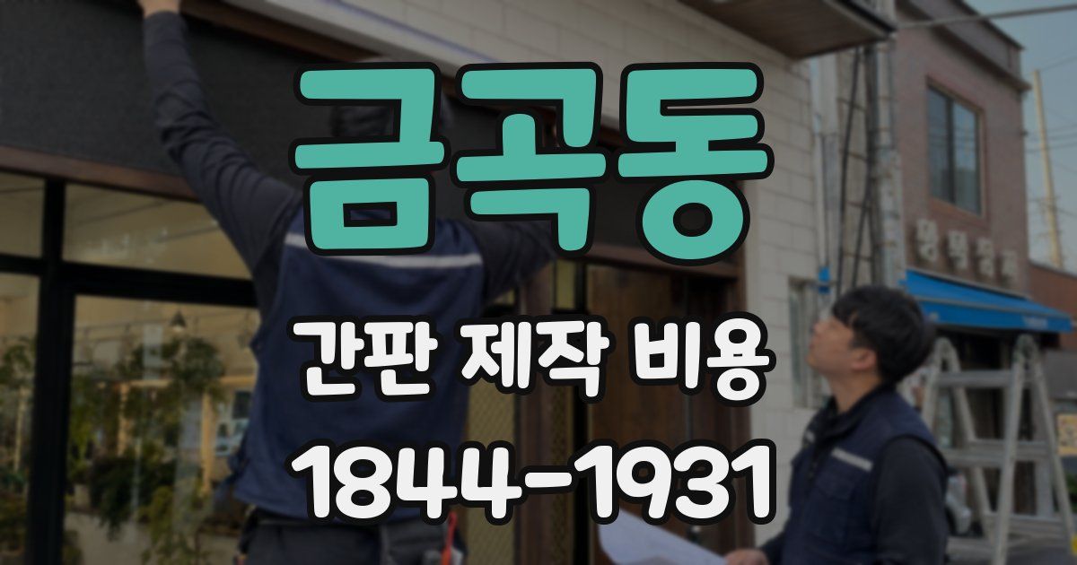금곡동 간판 제작 비용